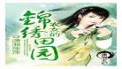 穿越的田园生活免费读