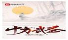 十方武圣相近似的书